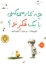 تصویر  چه کار می‌کنی با یک فکر نو (رحلی-گالینگور)